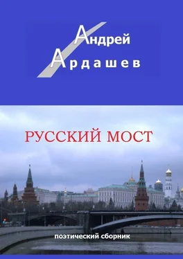 Андрей Ардашев Русский мост. Поэтический сборник обложка книги