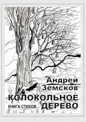 Андрей Земсков - Колокольное дерево. Книга стихов