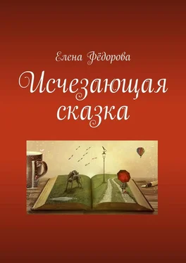 Елена Федорова Исчезающая сказка обложка книги