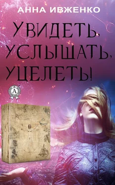 Анна Ивженко Увидеть, услышать, уцелеть! обложка книги