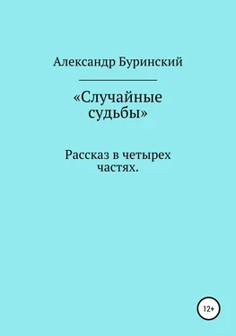 Александр Буринский Случайные судьбы обложка книги