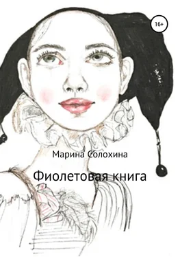 Марина Солохина Фиолетовая книга обложка книги