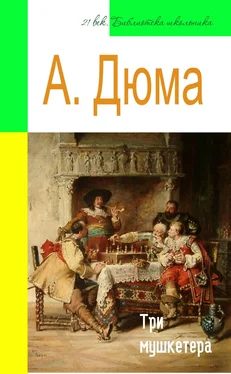 Александр Дюма Три мушкетера (адаптированный пересказ) обложка книги