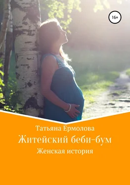 Татьяна Ермолова Житейский беби-бум обложка книги