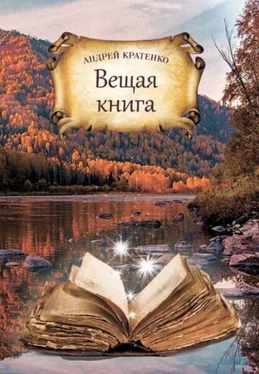 Андрей Кратенко Вещая книга