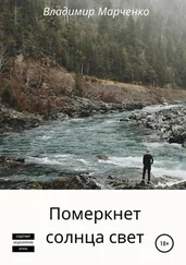 Владимир Марченко - Померкнет солнца свет