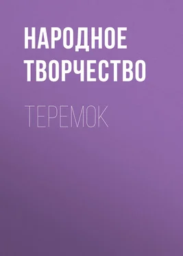 Народное творчество (Фольклор) Теремок обложка книги