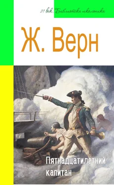 Жюль Верн Пятнадцатилетний капитан (адаптированный пересказ) обложка книги