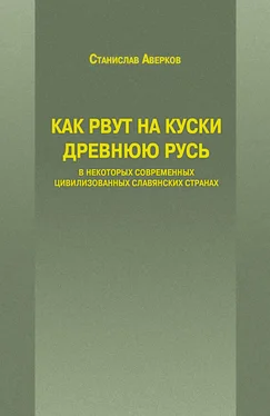 Станислав Аверков Как рвут на куски Древнюю Русь в некоторых современных цивилизованных славянских странах обложка книги