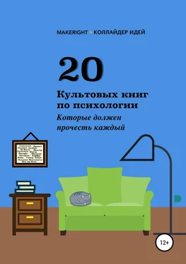 Анна Байбакова 20 культовых книг по психологии обложка книги
