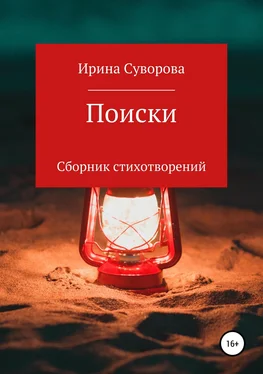 Ирина Суворова Поиски. Сборник стихотворений обложка книги