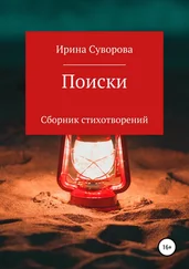 Ирина Суворова - Поиски. Сборник стихотворений