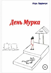 Игорь Парфенчук - День Мурка