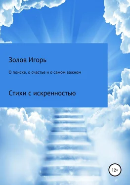Игорь Золов О поиске, о счастье и о самом важном обложка книги