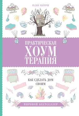 Юлия Маричи Практическая хоумтерапия: как сделать дом своим обложка книги