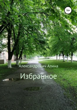 Алина Александрович Избранное обложка книги