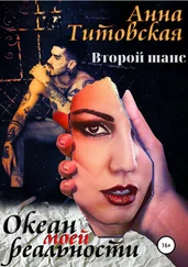 Анна Титовская - Океан моей реальности - второй шанс