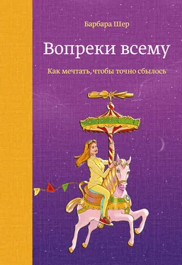 Барбара Шер Вопреки всему обложка книги