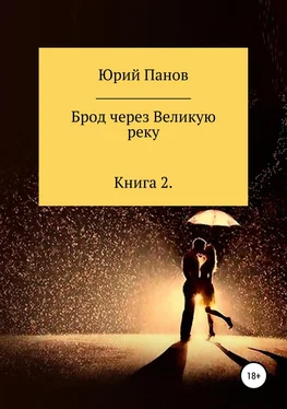 Юрий Панов Брод через Великую реку. Книга 2 обложка книги