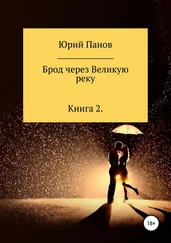 Юрий Панов - Брод через Великую реку. Книга 2