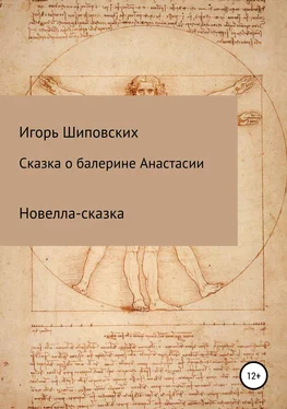 Игорь Шиповских Сказка о балерине Анастасии обложка книги