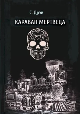 Сергей Дрей Караван мертвеца обложка книги