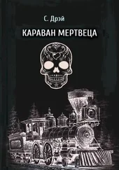Сергей Дрей - Караван мертвеца