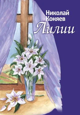 Николай Коняев Лилии (сборник) обложка книги