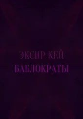 Эксир Кей - Баблократы