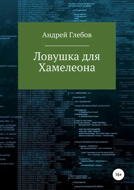 Андрей Глебов Ловушка для Хамелеона обложка книги