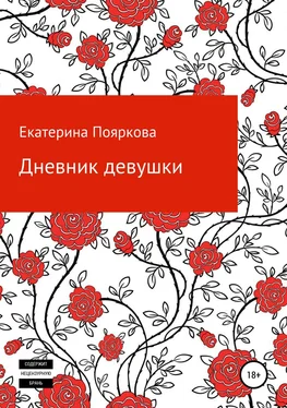 Екатерина Пояркова Дневник девушки обложка книги