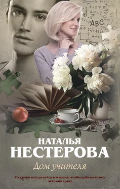 Наталья Нестерова Дом учителя обложка книги