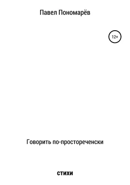 Павел Пономарёв Говорить по-простореченски обложка книги