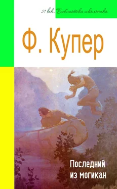 Джеймс Фенимор Купер Последний из могикан (адаптированный пересказ) обложка книги