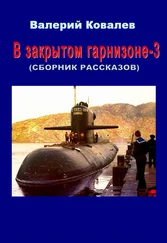 Валерий Ковалев - В закрытом гарнизоне. Книга 3