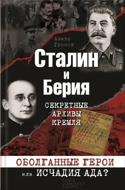 Алекс Бертран Громов Сталин и Берия. Секретные архивы Кремля. Оболганные герои или исчадия ада? обложка книги