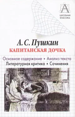 Игорь Родин А. С. Пушкин «Капитанская дочка». Основное содержание. Анализ текста. Литературная критика. Сочинения