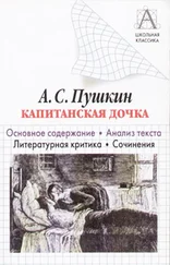 Игорь Родин - А. С. Пушкин «Капитанская дочка». Основное содержание. Анализ текста. Литературная критика. Сочинения