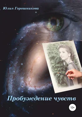 Юлия Горошникова Пробуждение чувств обложка книги