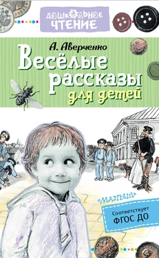 Аркадий Аверченко Весёлые рассказы для детей обложка книги