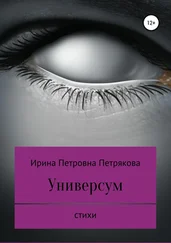 Ирина Петрякова - Универсум