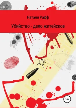 Натали Рафф Убийство – дело житейское обложка книги