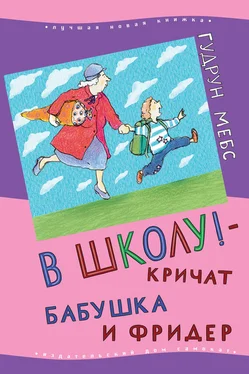 Гудрун Мебс В школу! – кричат бабушка и Фридер обложка книги