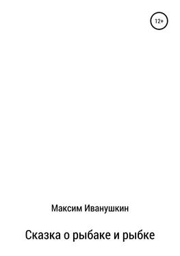 Максим Иванушкин Сказка о рыбаке и рыбке обложка книги