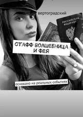 владислав вертоградский - стафф волшебница и фея. основано на реальных событиях