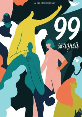 Анна Красовская 99 жизней обложка книги