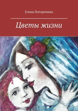 Елена Поторочина Цветы жизни обложка книги