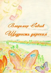Владимир Савчик - Щедрость дарения