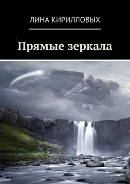 Лина Кирилловых Прямые зеркала обложка книги