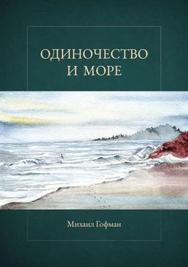 Михаил Гофман Одиночество и море обложка книги